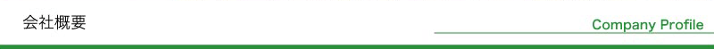 会社概要