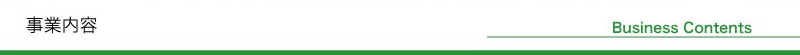 事業内容