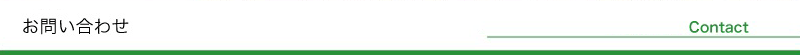 お問い合わせ